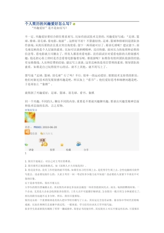 个人简历的兴趣爱好怎么写