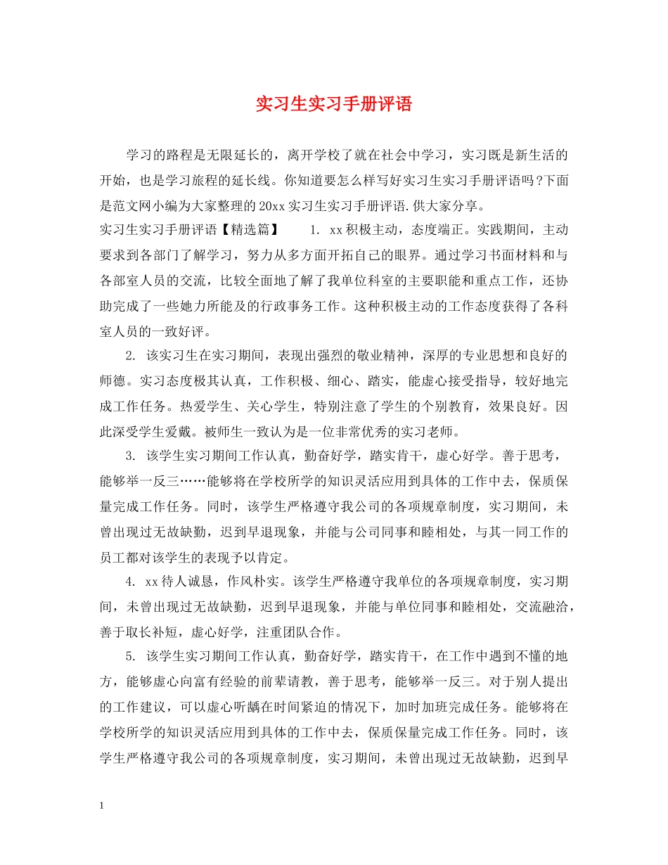 实习生实习手册评语 _第1页