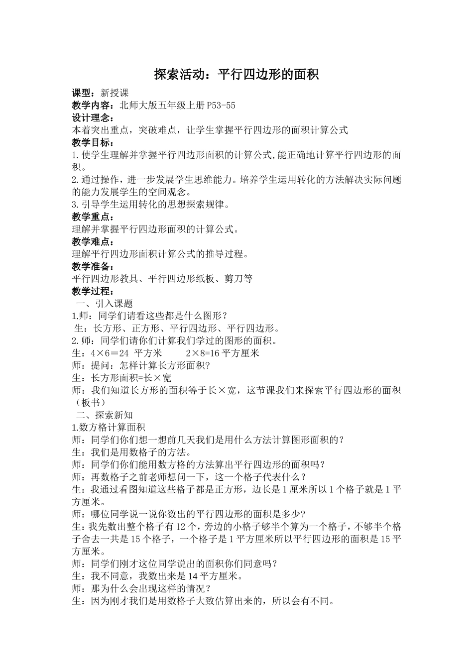 探索活动-平行四边形的面积一_第1页