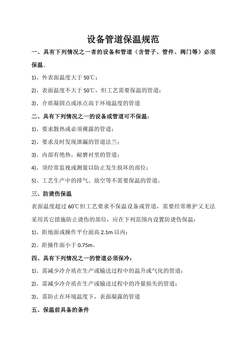 设备管道保温规范_第1页