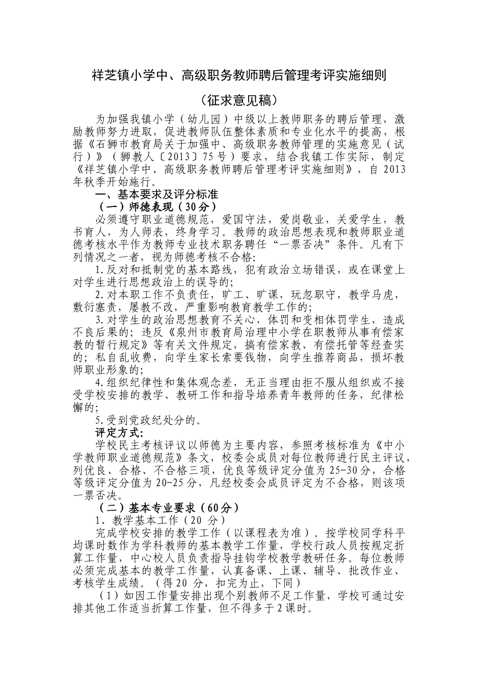 祥芝镇小学中高级职务教师聘后管理考评实施细则_第1页