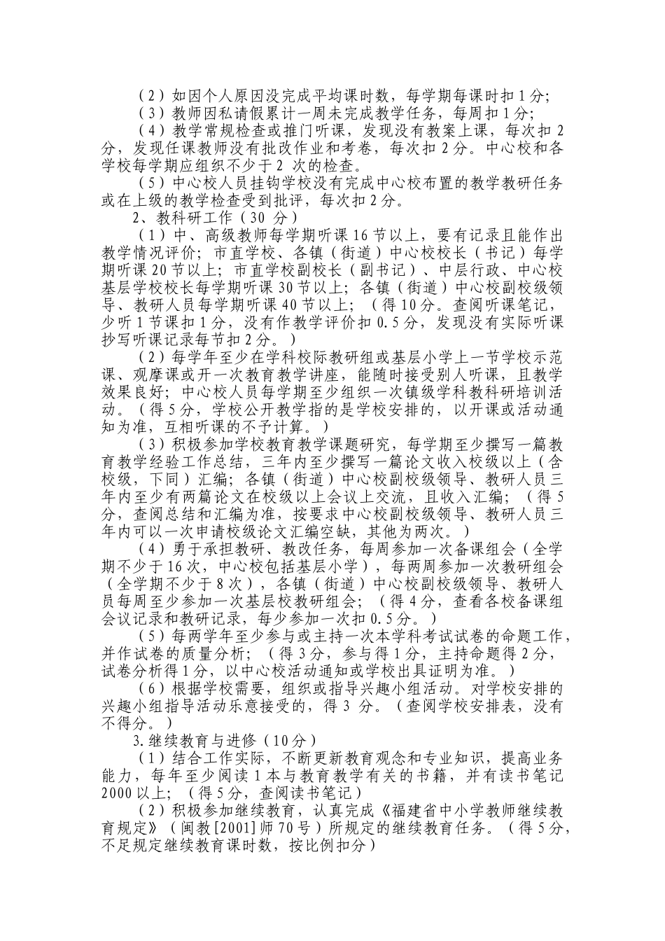祥芝镇小学中高级职务教师聘后管理考评实施细则_第2页