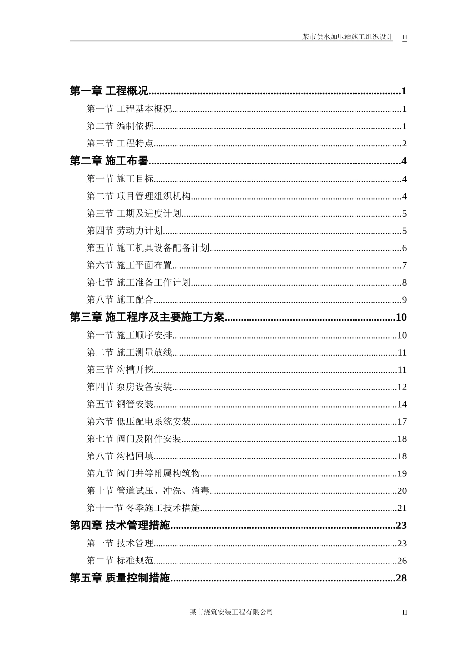 供水加压站施工组织设计_第2页