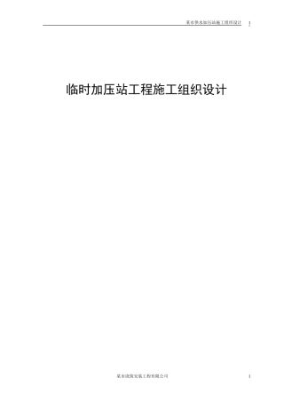 供水加压站施工组织设计