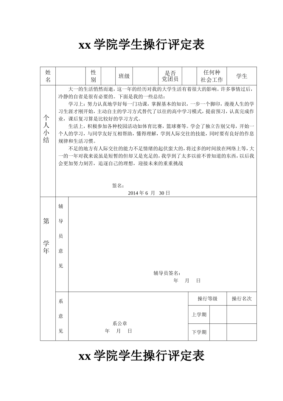 大学生操行评定表_第1页