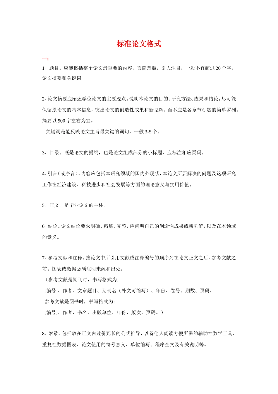 标准论文格式+要求+范文(超全)_第1页