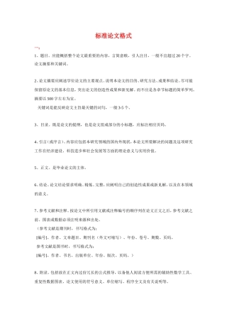 标准论文格式+要求+范文(超全)