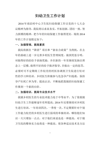 乡镇卫生院妇幼卫生工作计划
