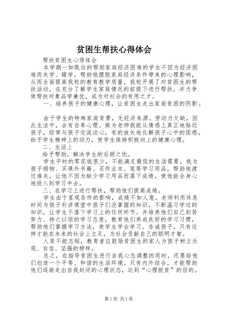 贫困生帮扶体会心得_第1页