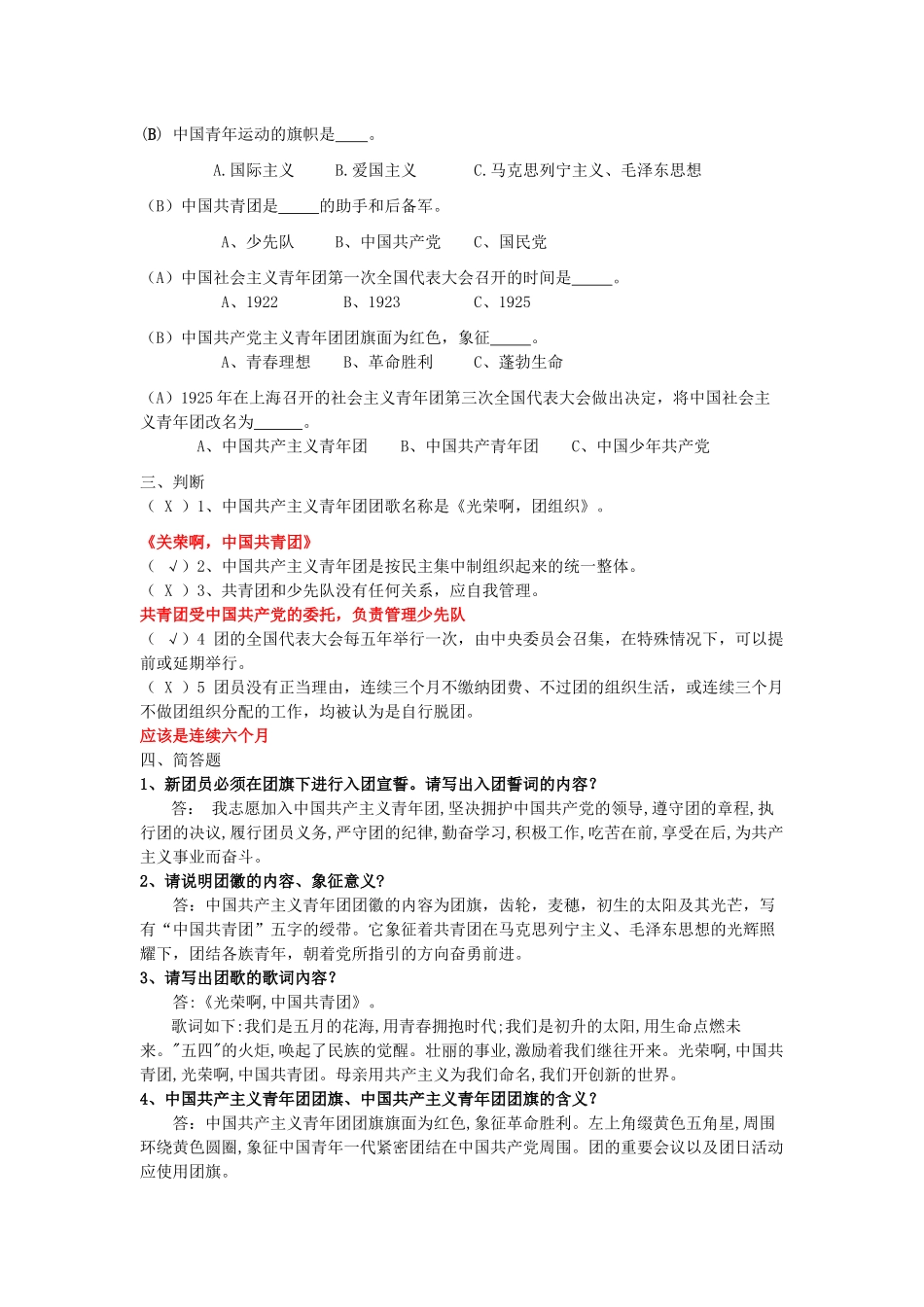 共青团入团考试模拟题(答案)复习资料_第2页