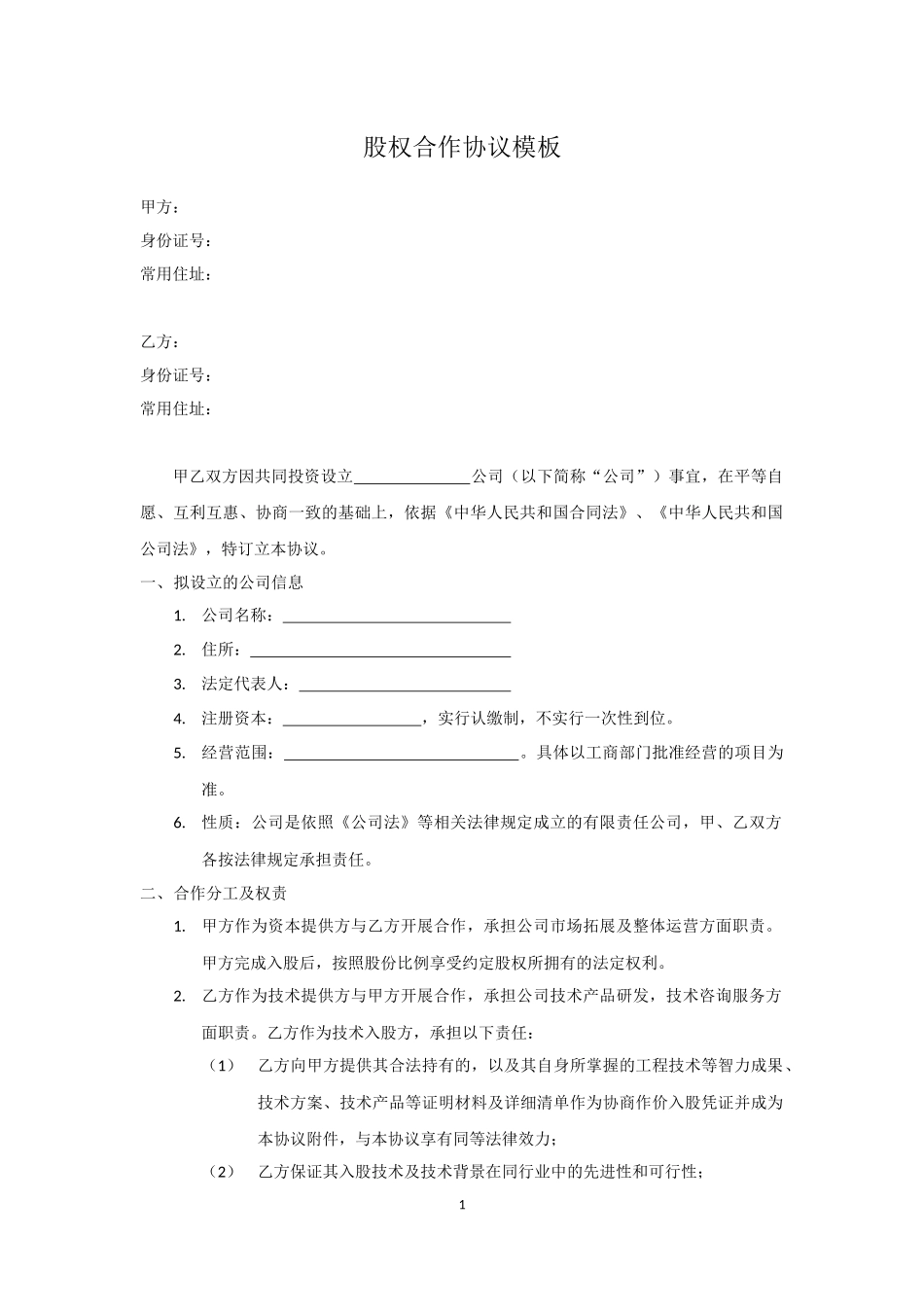 技术入股股权合作协议模板_第1页