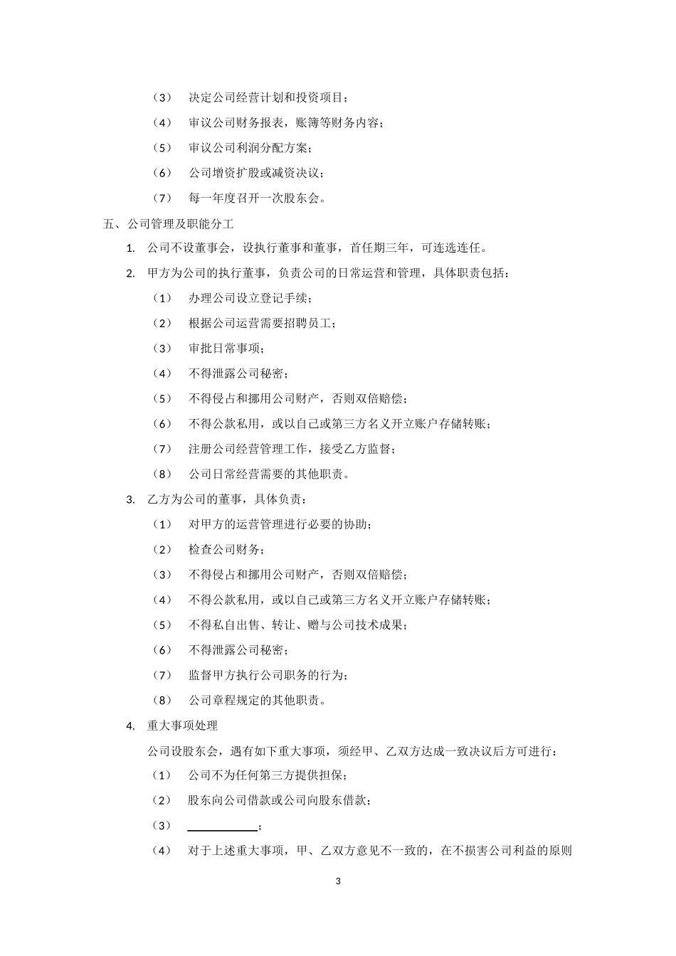 技术入股股权合作协议模板_第3页