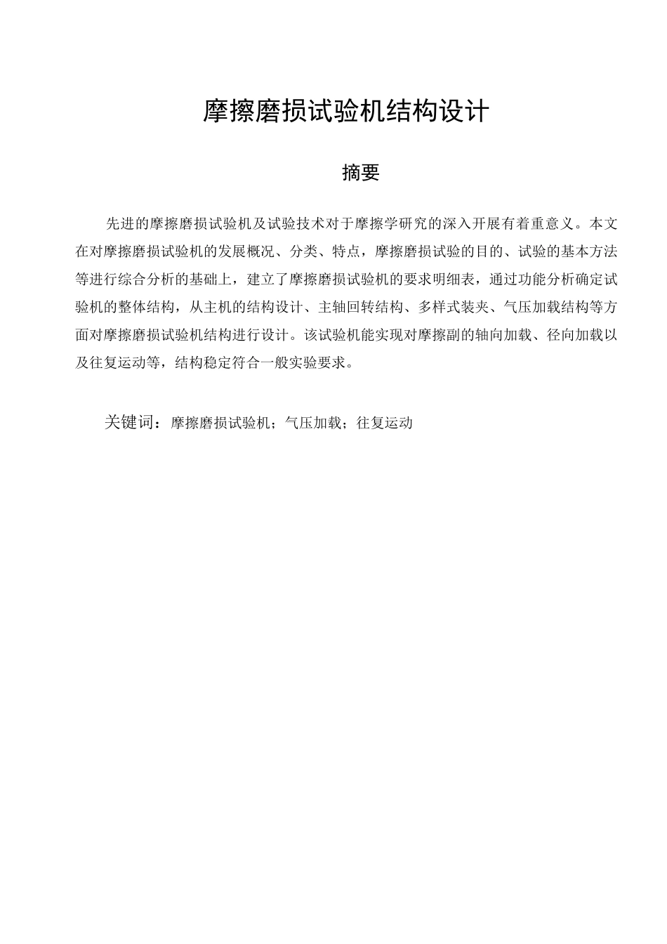 摩擦磨损试验机结构毕业设计_第1页