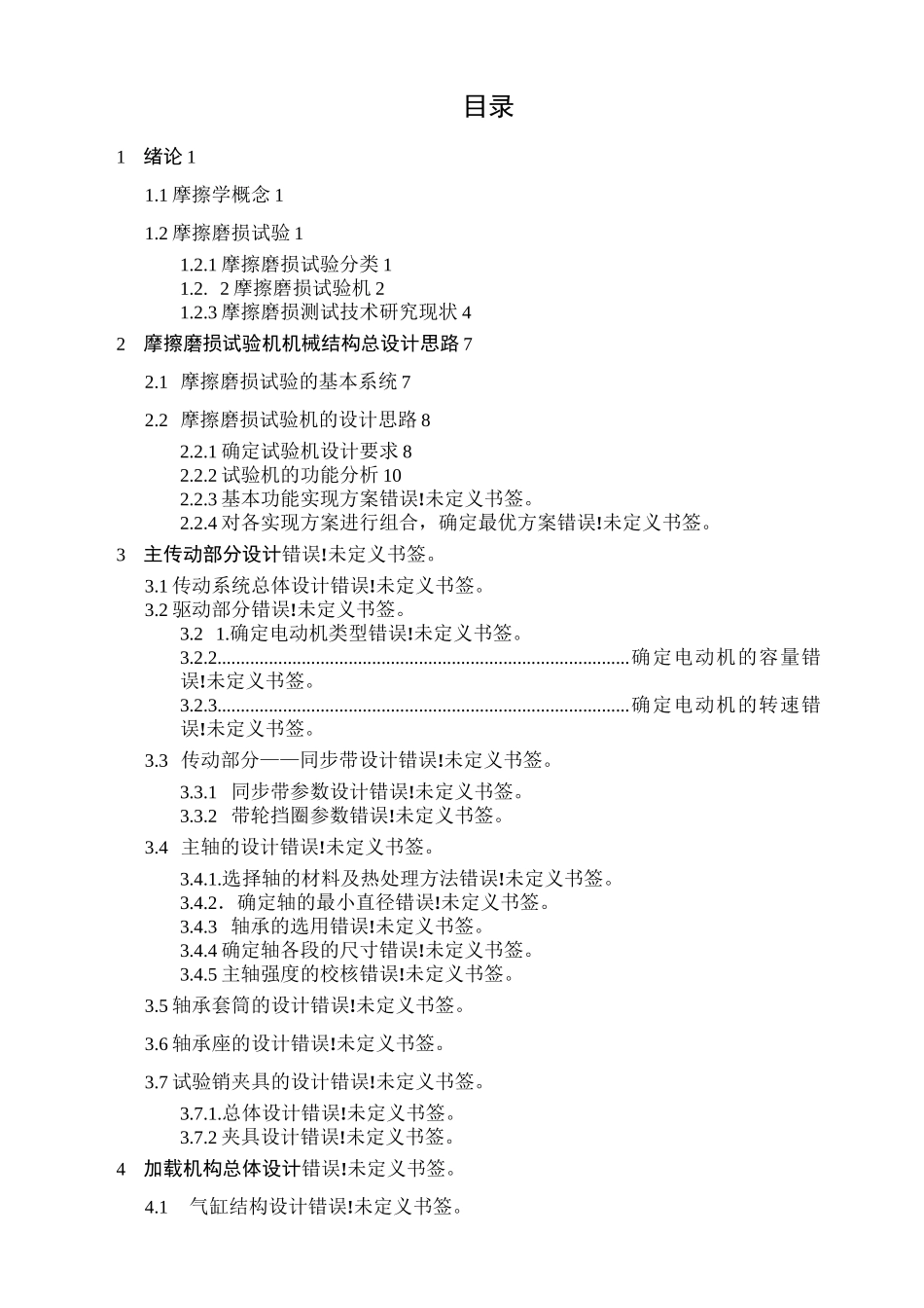 摩擦磨损试验机结构毕业设计_第3页