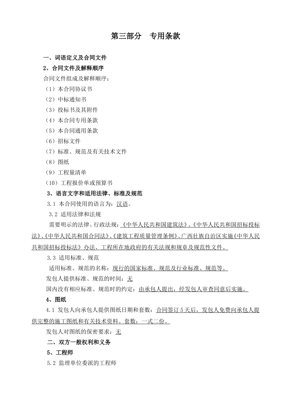 工程专用合同条款_第1页