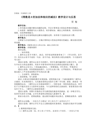 《得数是8的加法和相应的减法》教学设计与反思