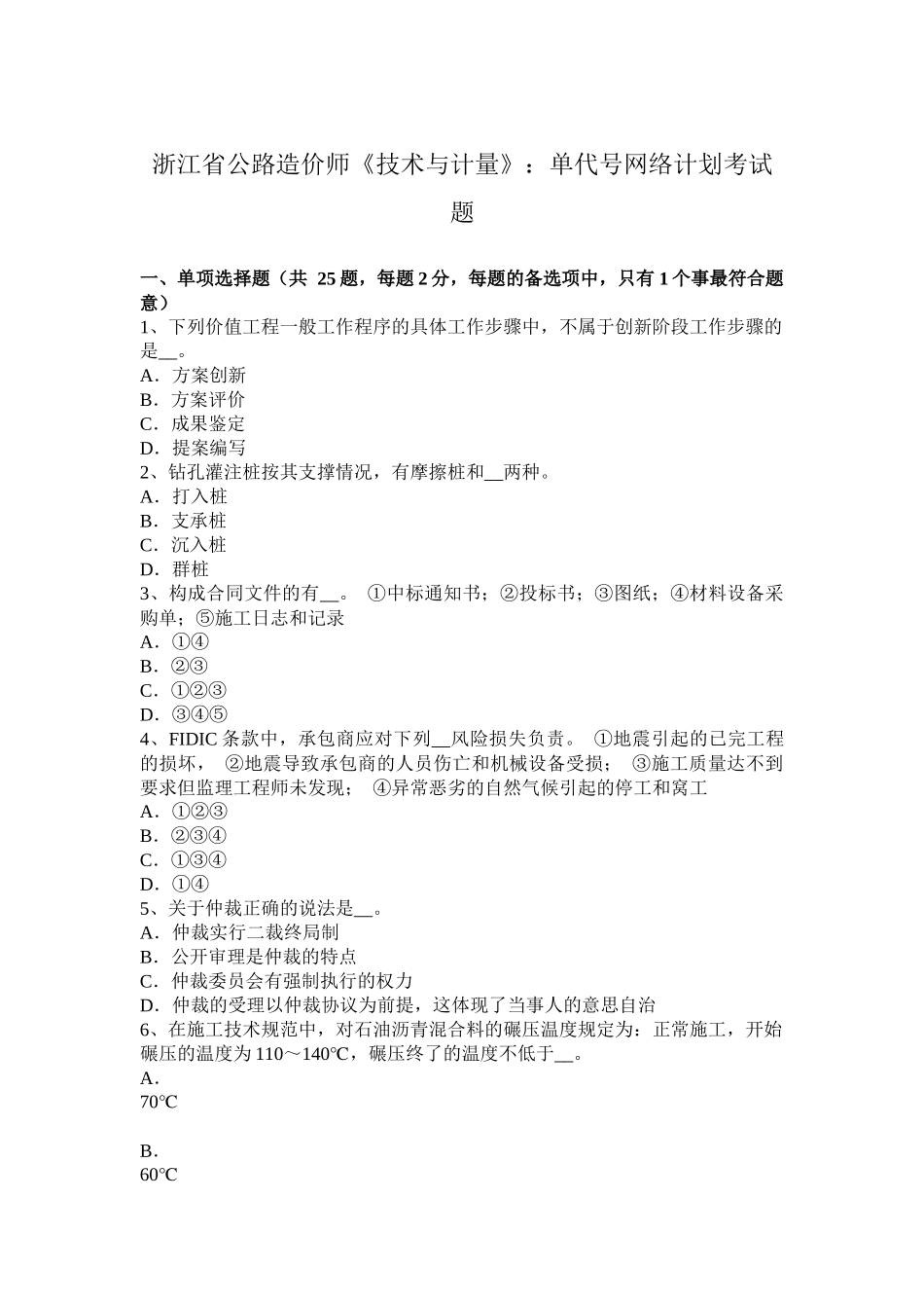 浙江省公路造价师《技术与计量》：单代号网络计划考试题_第1页