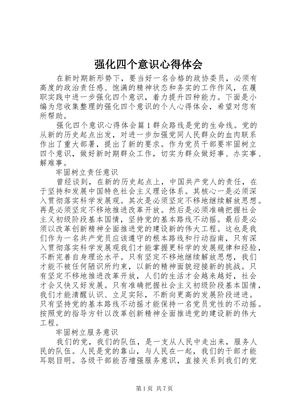 强化四个意识体会心得_第1页