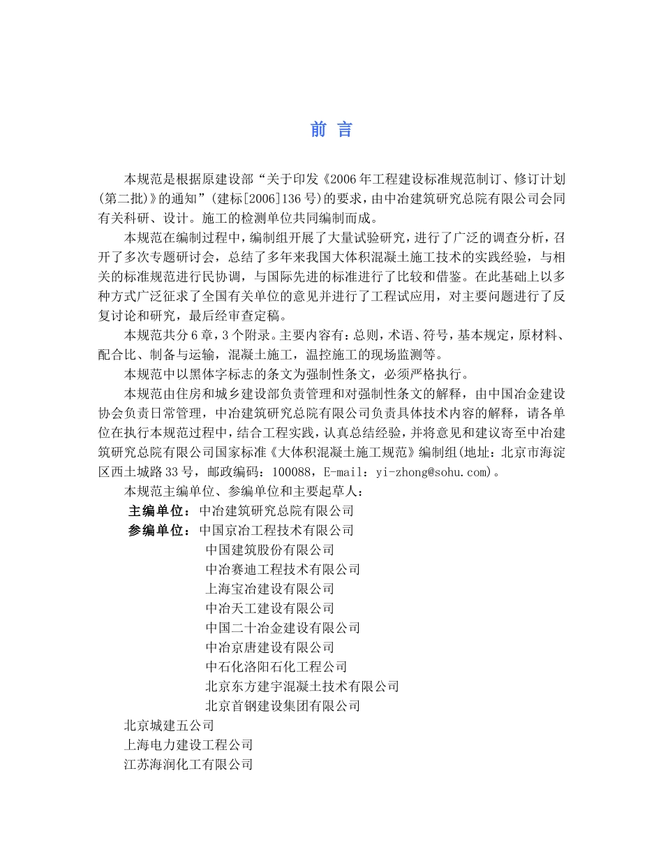 大体积混凝土施工规范-(GB-50496-2009)_第1页