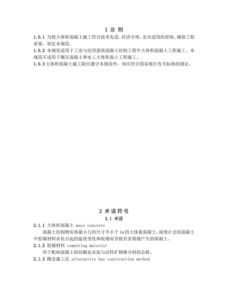 大体积混凝土施工规范-(GB-50496-2009)_第3页