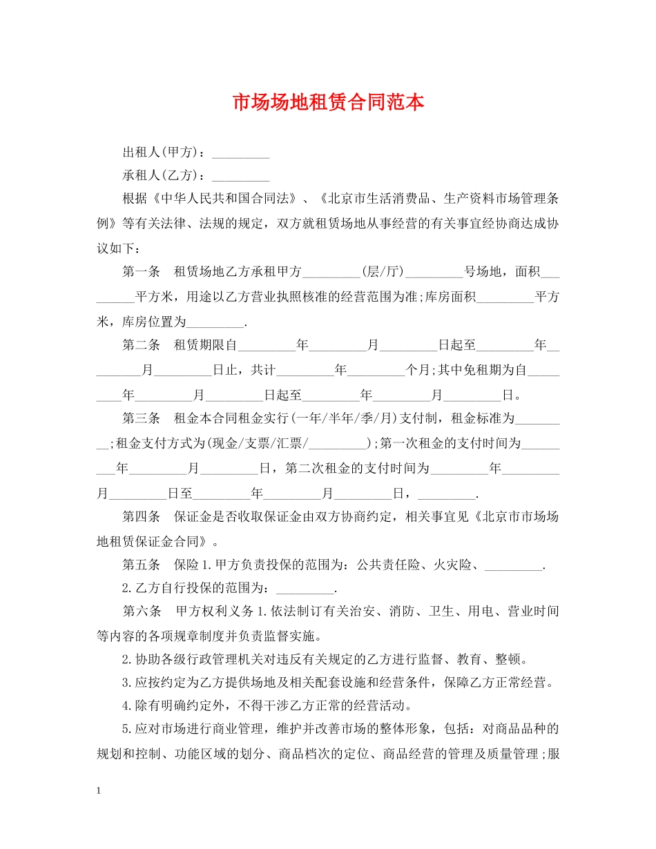 市场场地租赁合同范本 _第1页
