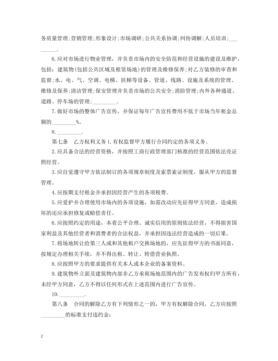 市场场地租赁合同范本 _第2页