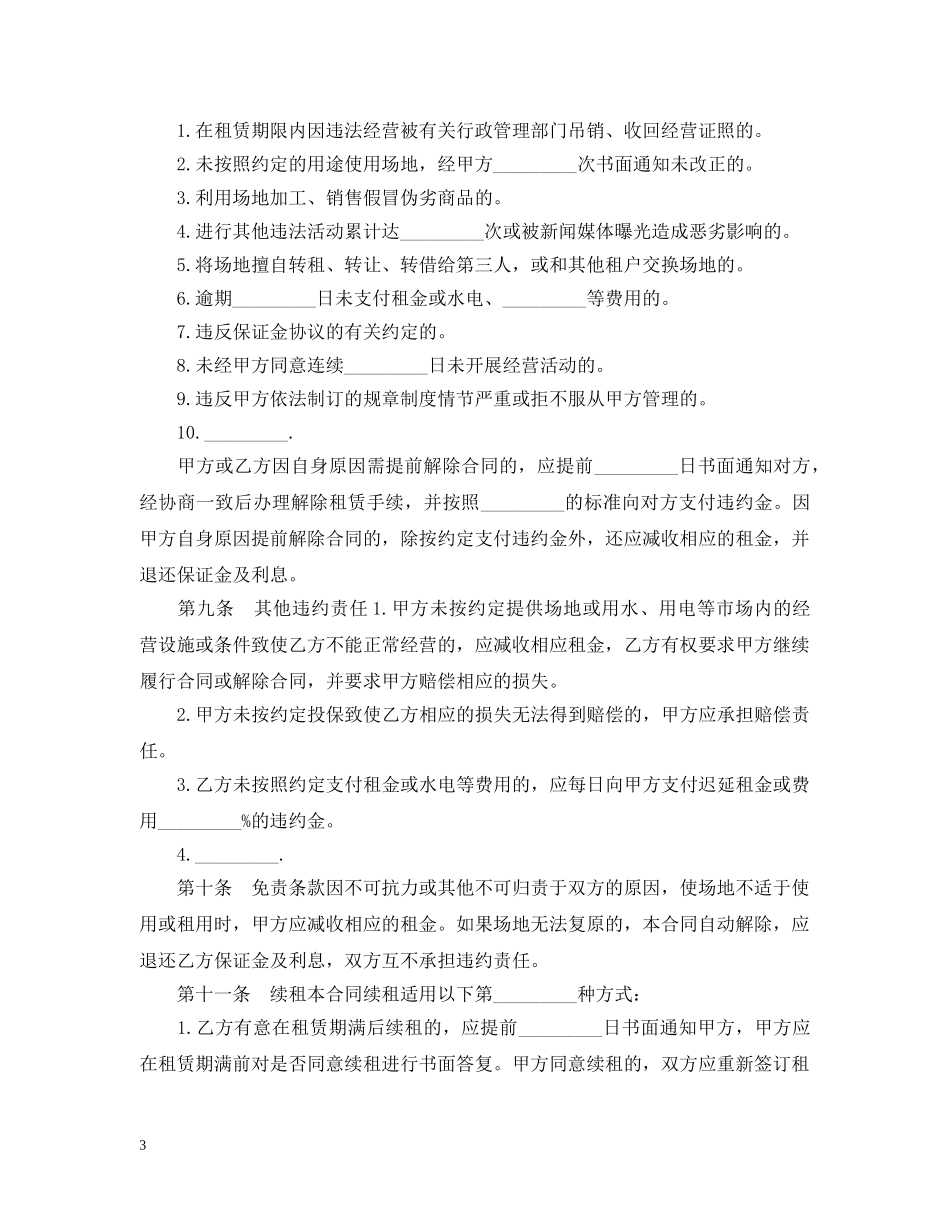 市场场地租赁合同范本 _第3页