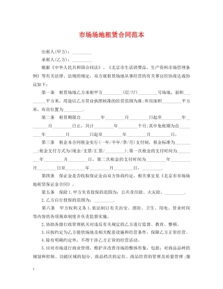 市场场地租赁合同范本 