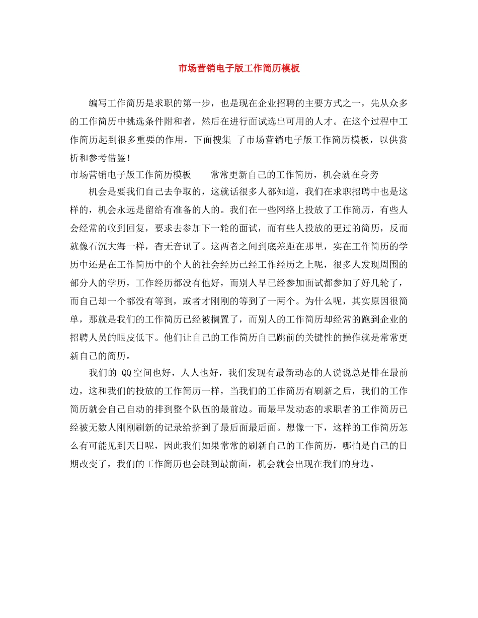 市场营销电子版工作简历模板 _第1页