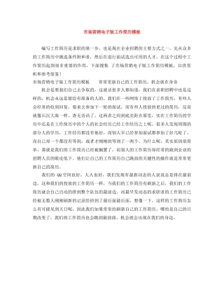 市场营销电子版工作简历模板 