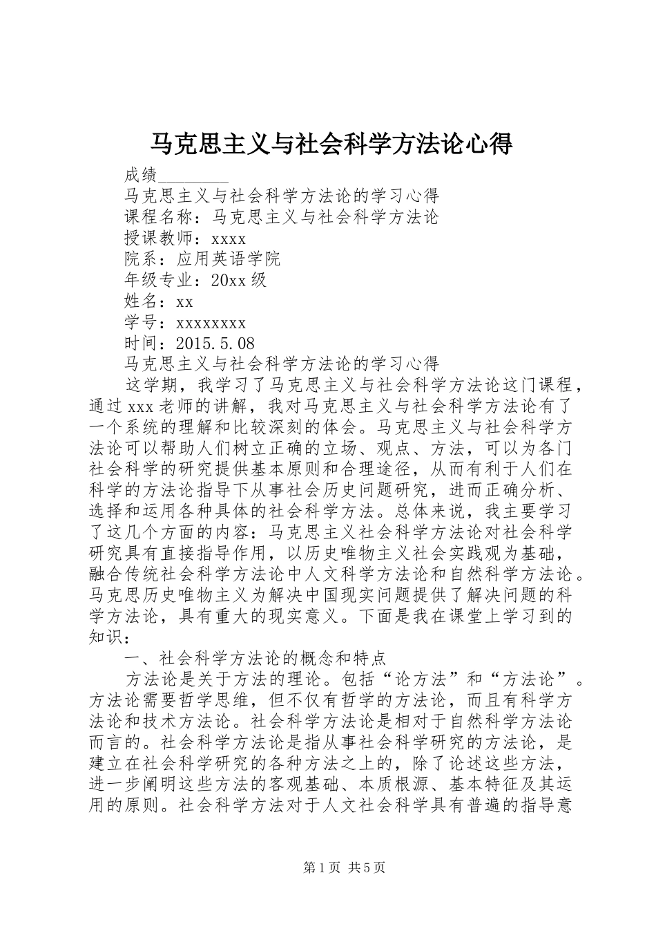 马克思主义与社会科学方法论心得_第1页