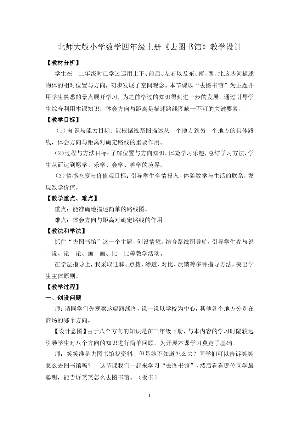 北师大版小学数学四年级上册《去图书馆》教学设计_第1页