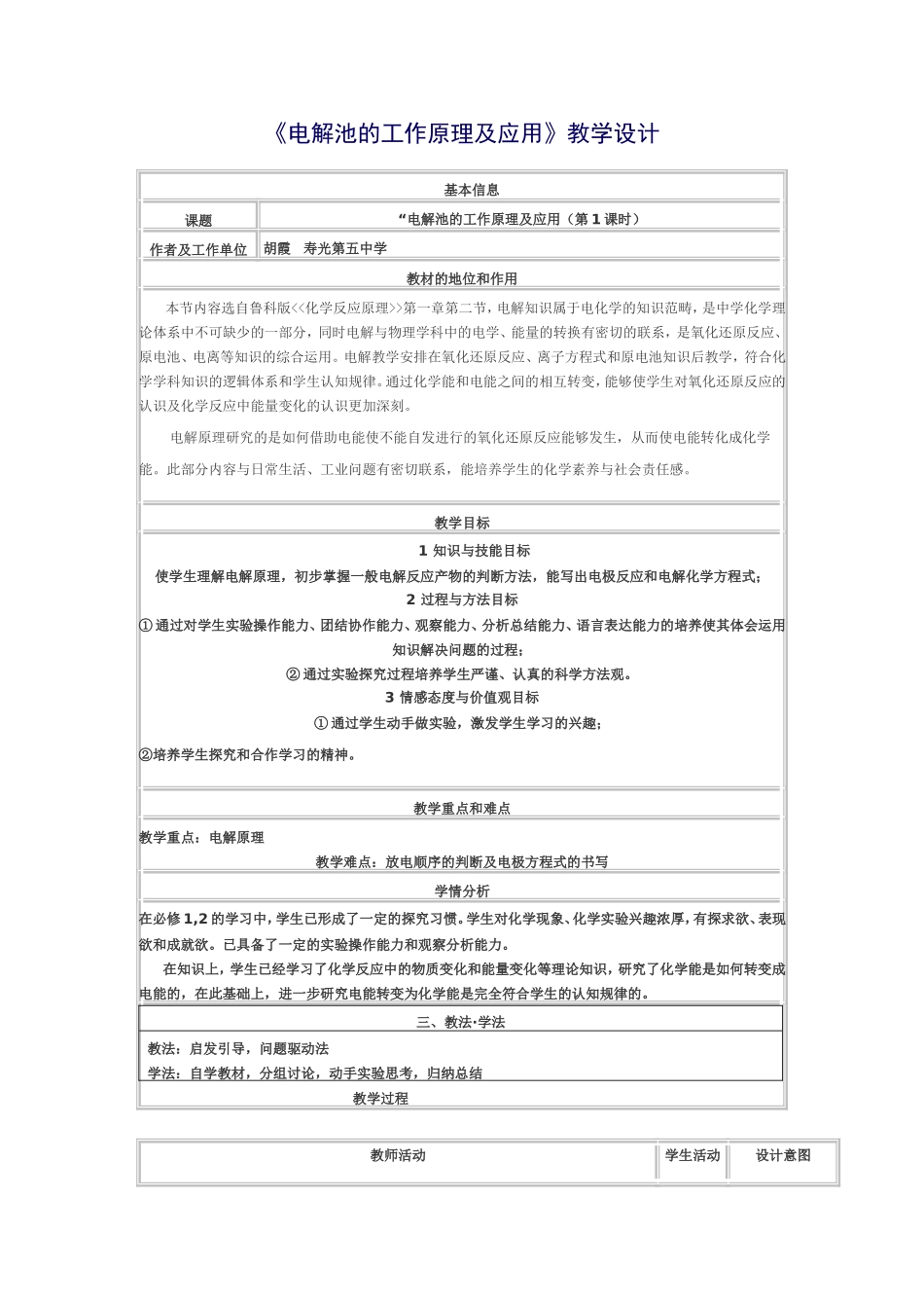 电解池的工作原理及应用--教学设计--修改_第1页