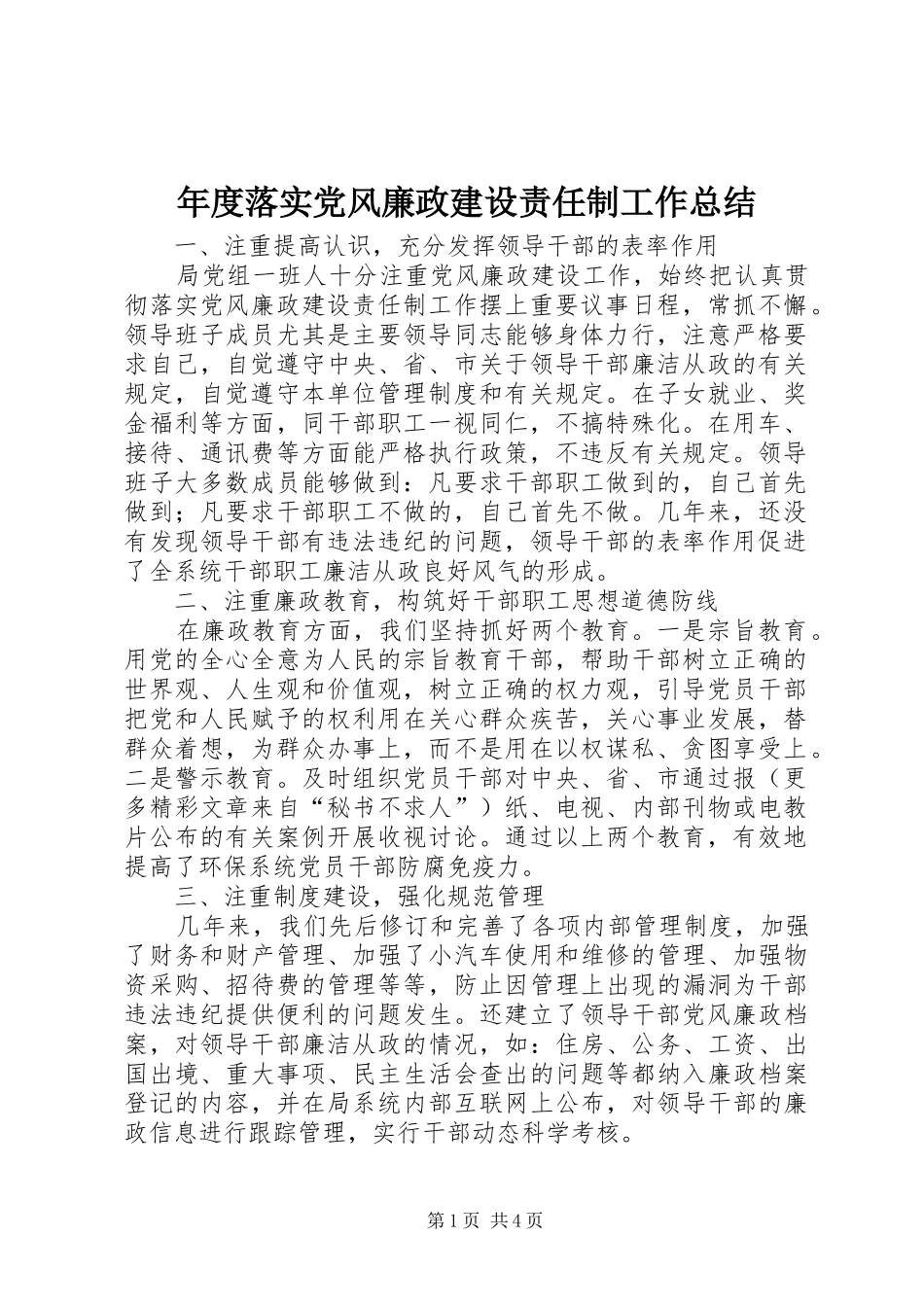 年度落实党风廉政建设责任制工作总结 _第1页