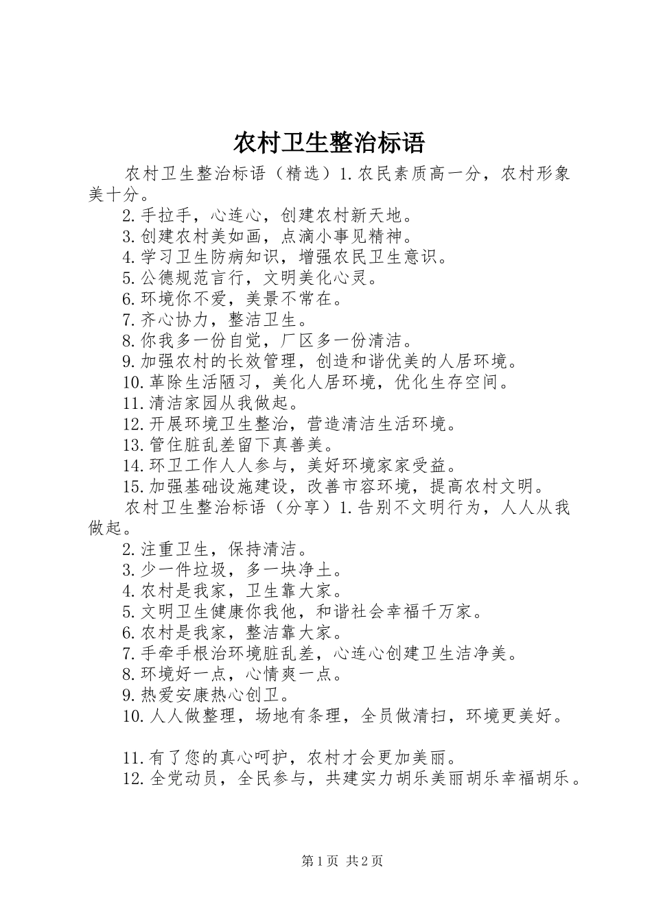 农村卫生整治标语_第1页