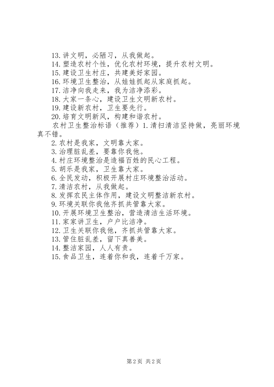 农村卫生整治标语_第2页