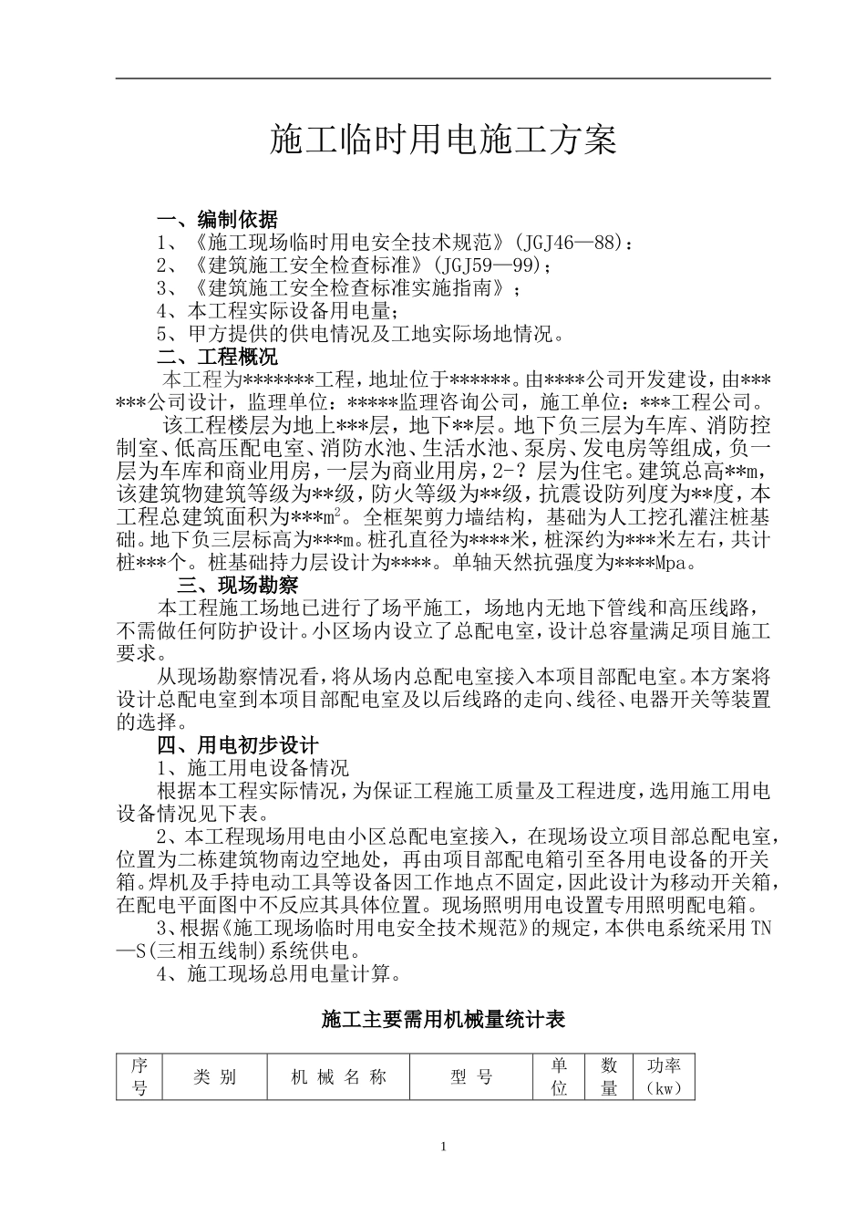 施工临时用电施工组织设计方案_第1页