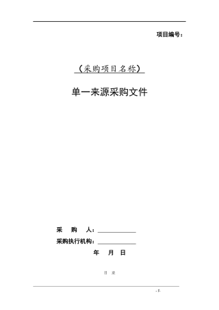 单一来源采购文件范本