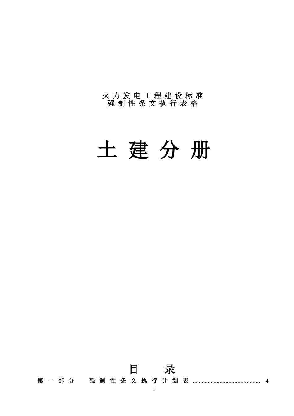 火力发电工程建设强制性条文执行计划表--土建_第1页