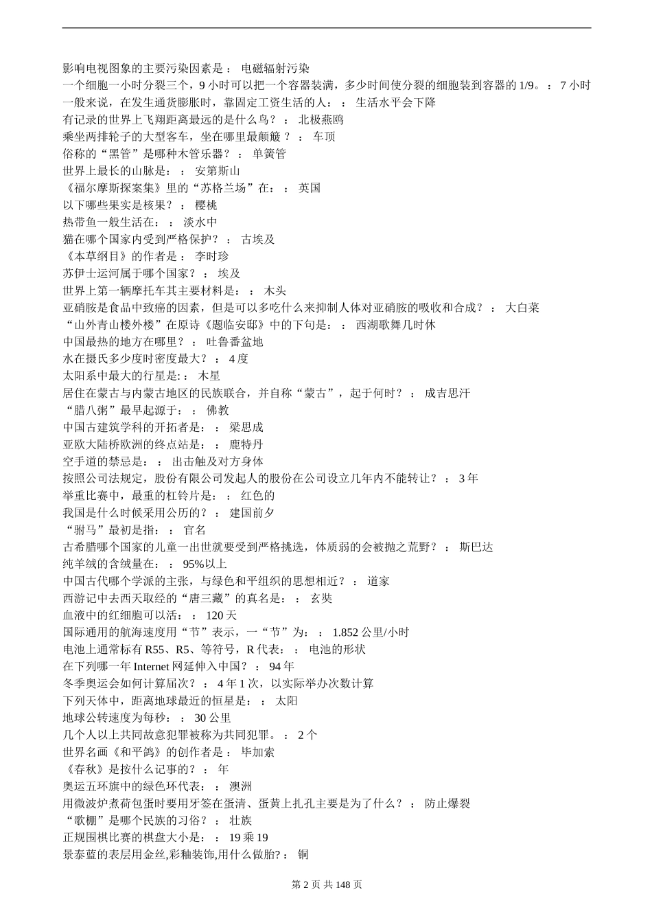 公务员考试基础知识大全题库_第2页