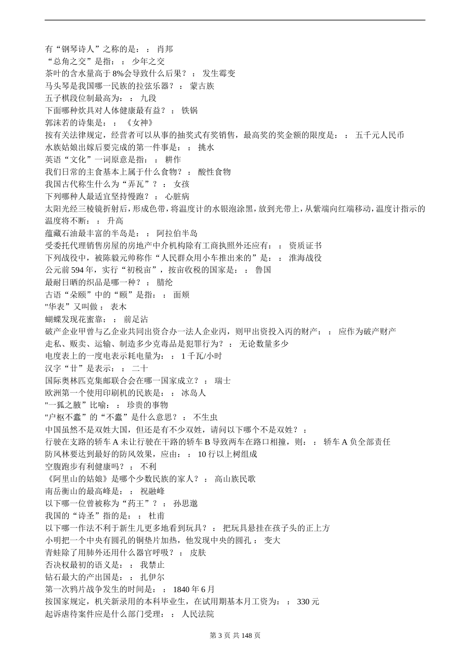 公务员考试基础知识大全题库_第3页