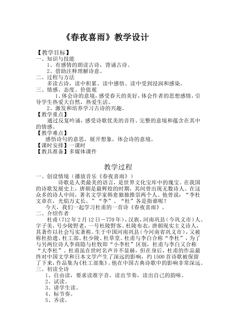 《春夜喜雨》教学设计_第1页