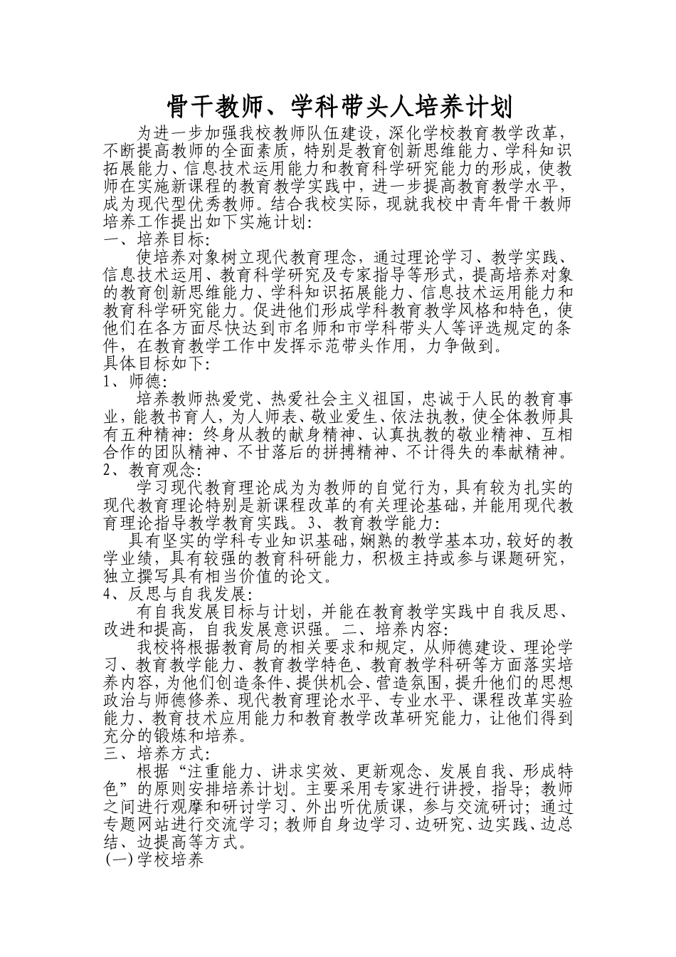 骨干教师、学科带头人培养计划_第1页