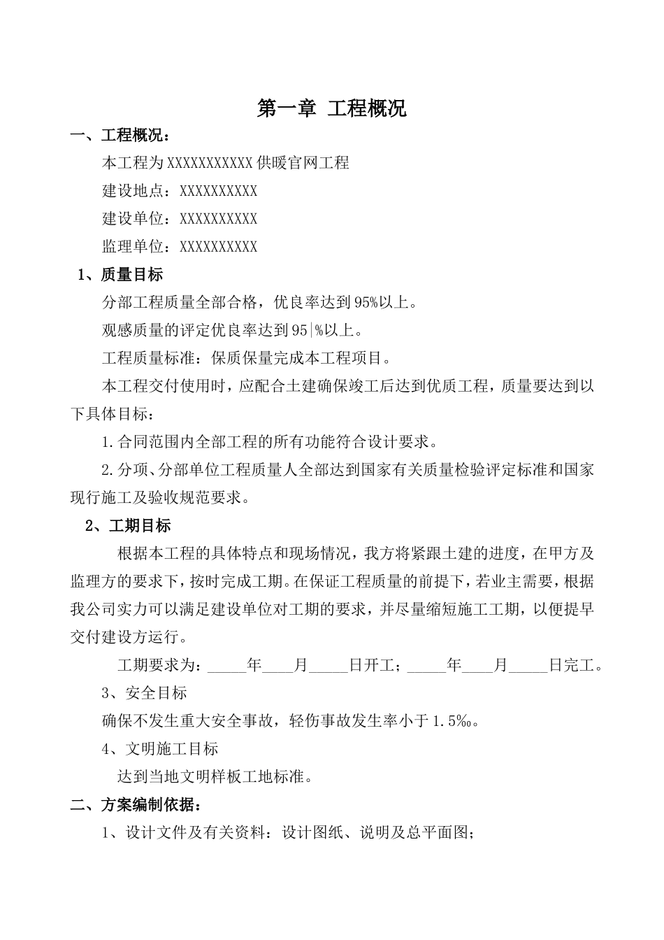 电采暖施工组织设计———技术标_第1页