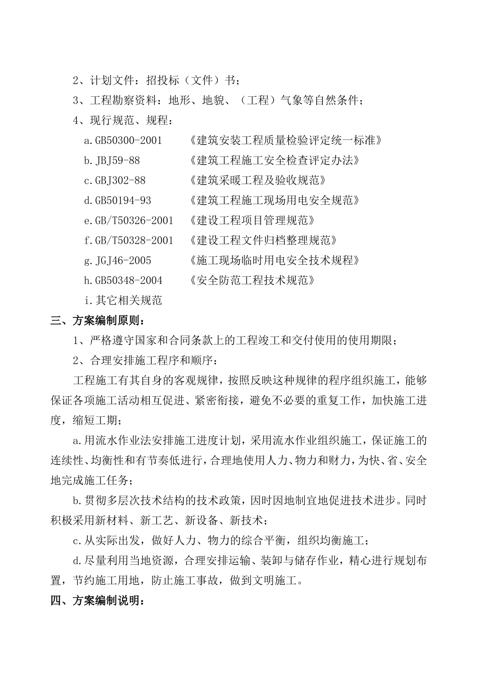 电采暖施工组织设计———技术标_第2页