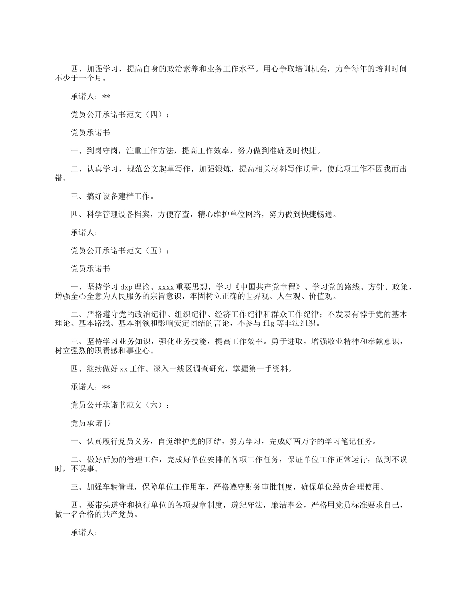 党员公开承诺书范文_第2页