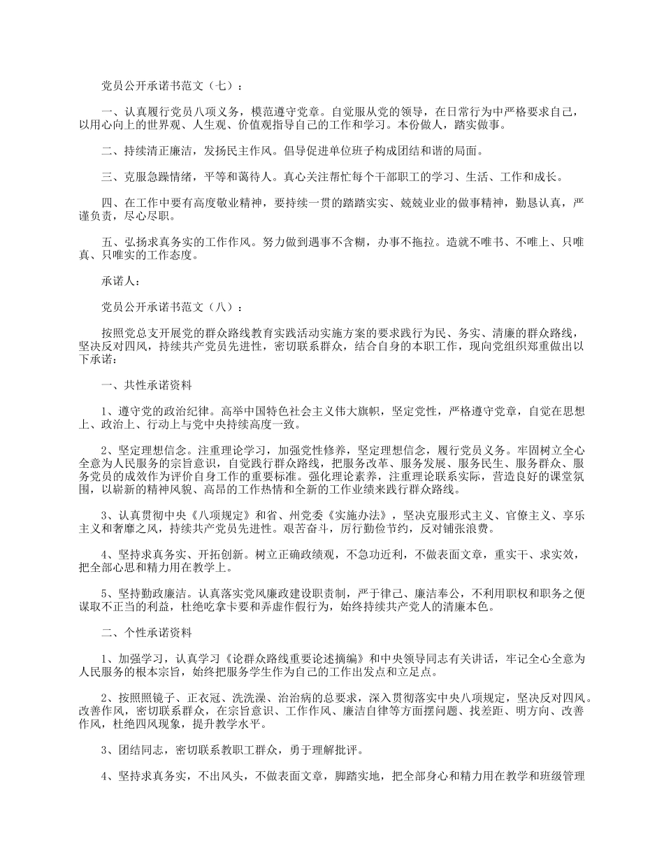 党员公开承诺书范文_第3页