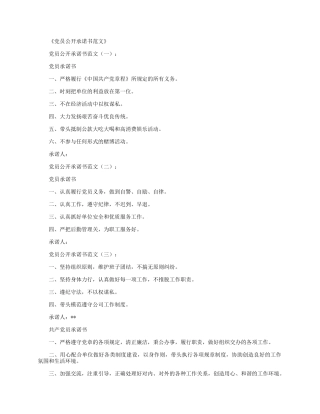 党员公开承诺书范文