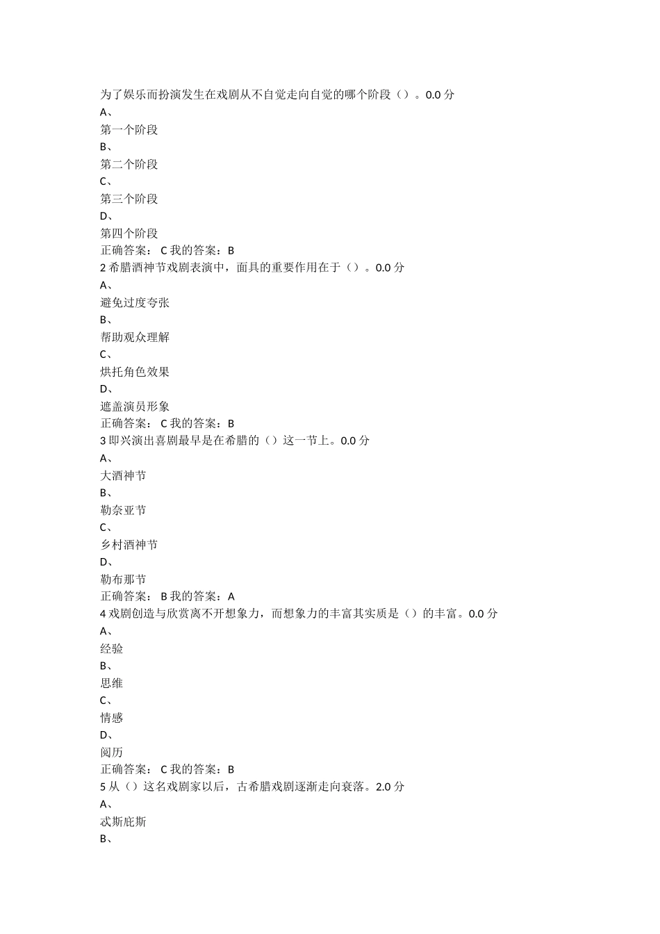 戏剧鉴赏考试和课后习题答案_第1页