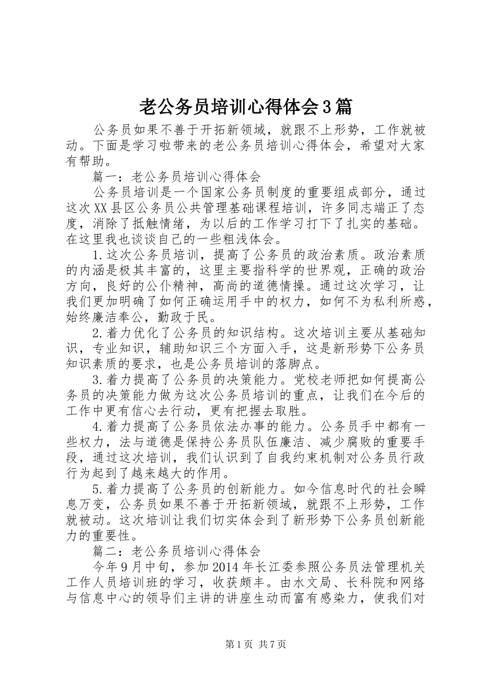 老公务员培训体会心得3篇_第1页